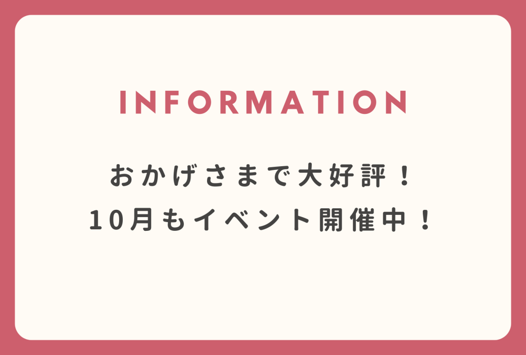 おかげさまで大好評！10月もイベント開催中