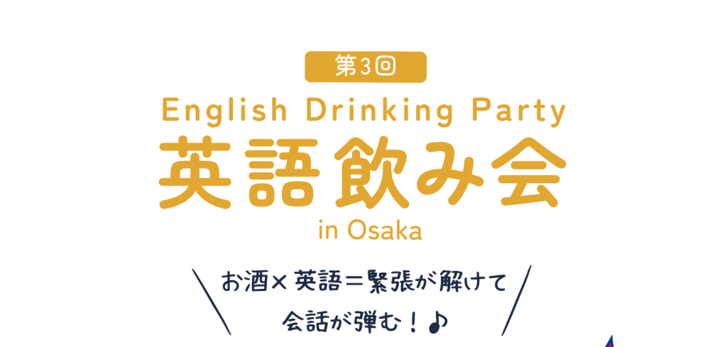 11/22(土)第3回英語飲み会を開催します！