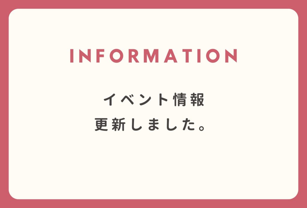 イベント情報更新のお知らせ。