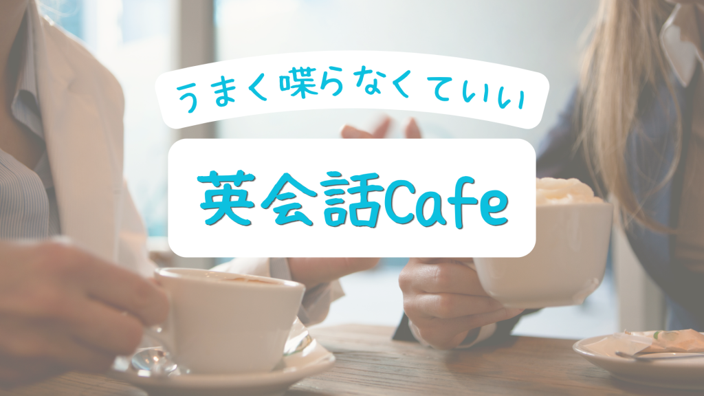 「うまく喋らなくていい英会話Cafe」を初開催しました！