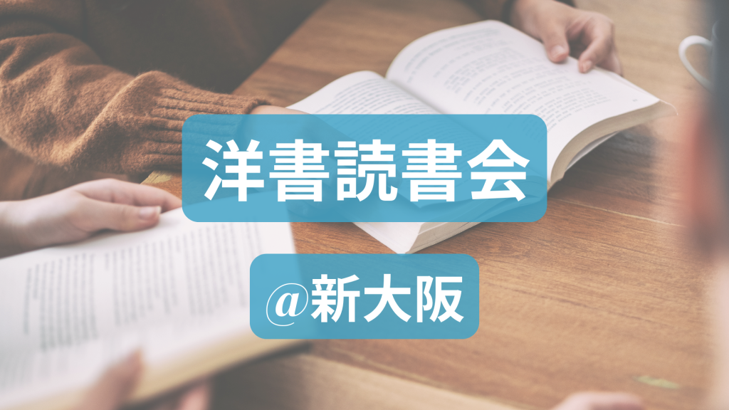 大人気の「洋書読書会」。9月は新大阪開催!